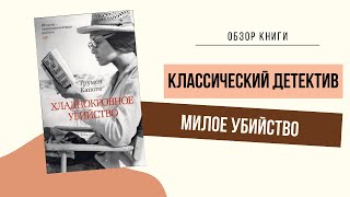 Обзор книги: Хладнокровное убийство.⛓Трумен Капоте