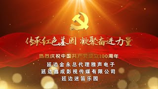 庆祝建党100周年K歌音乐影视音乐会