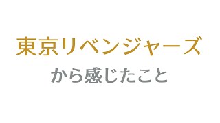 東京リベンジャーズを見て感じたこと。映画、漫画、アニメ見てない方でもネタバレなしで見れる内容になってます。