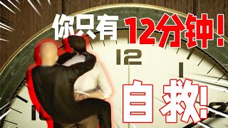 【散人】恐怖悬疑 无限死亡轮回的12分钟 P1 轮回