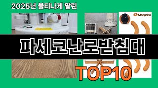 파세코난로받침대 재입고되면 바로 품절되는 검증템 BEST 10