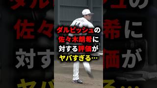 ダルビッシュの佐々木朗希に対する評価がヤバすぎる… #野球 #プロ野球 #佐々木朗希 #ダルビッシュ有