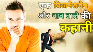 एक businessman और नाव वाले की कहानी । Motivational Story । #motivational #story #life