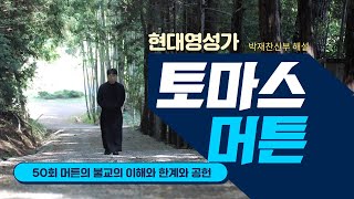 50회 머튼의 불교의 이해와 한계와 공헌_현대영성가 토마스 머튼과의 만남_박재찬 신부 해설