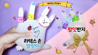 👍라텍스손 말랑이 팝잇반지만들기 Latex hand squeeze and Popit Ring Diy