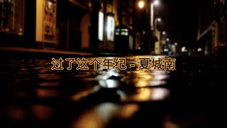 过了这个年纪 - 夏城南『黑夜到白天好像隔数千公里 我无所畏惧拼命寻你的痕迹』【动态歌词】