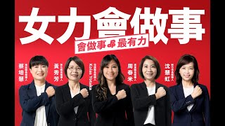 民進黨女力站出來！女力會做事：沈慧虹、黃秀芳、蔡培慧、周春米、Kolas Yotaka，一起顧家鄉、拚未來！