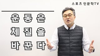 스포츠 인문학TV#47 운동은 체질을 바꾼다