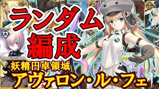 【#一日目】【FGO】ランダム編成負ければ10連『妖精円卓領域：アヴァロン・ル・フェ』攻略※ルールは概要欄みてくだい