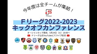 Ｆリーグ2022-2023 キックオフカンファレンス