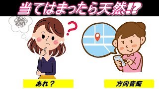 天然キャラの10の特徴 天然ボケあるある１０選 もしかしてあなたも当てはまる？