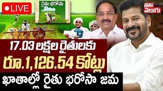 17.03 లక్షల రైతులకు రూ.1,126.54 కోట్లు LIVE🔴 Rythu Bharosa Funds Transfer To Farmer Accounts