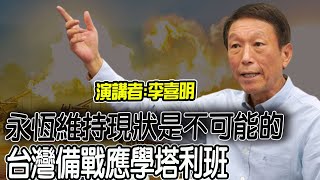 永恆的維持現狀是不可能的! 李喜明:兩岸恐走向武統!台灣應募志願軍學\