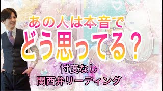 【ねぇねぇ…ぶっちゃけどうなの？💓】白黒はっきりしてよね❤️👊【恋愛占い💗】あの人はどんな人？❤️気になるあの人が普段会えない想いをラブレターにして徹底解明💖【当たる関西弁タロット占い