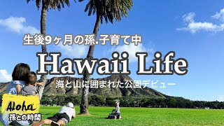 【ハワイ子育て】海と山に囲まれた公園で遊ぼう / 生後9ヶ月 の孫と過ごす | ハワイ生活| 孫との時間 | アラフォー #コアハワイ