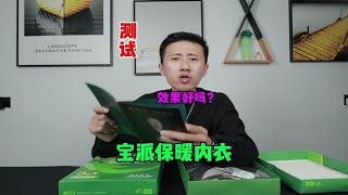 粉丝量过亿的小杨哥推荐的保暖内衣质量真的好吗？