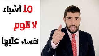 توقف فورا عن لوم نفسك على هذه الامور العشرة فهي ليست ذنبك ( جلد الذات النفسي )