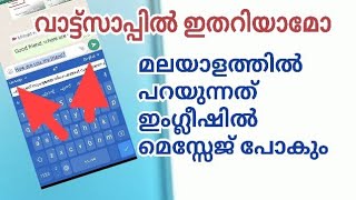 വാട്സാപ്പിൽ മലയാളത്തിൽ പറഞ്ഞാൽ ഇംഗ്ലീഷിൽ മെസ്സേജ് പോകും