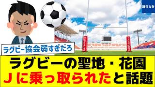 ラグビーの聖地・花園　Ｊリーグに乗っ取られたと話題