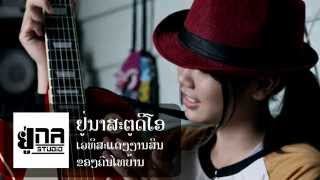 UNA MUSIC | ເມືອງພໍມັນບໍມີ | เมืองพอมันบ่อมี (ສິລິພອນ ສີປະເສີດ)