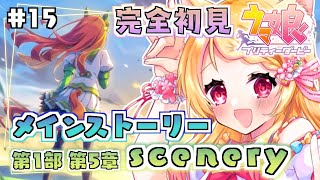 #15【#ウマ娘】完全初見！メインストーリー第１部第5章『scenery』を読む！【狐見夢みゆ  / Vtuber】