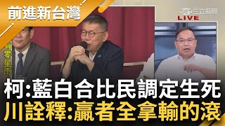 王義川總結藍白合:贏者全拿輸的滾！柯改口\