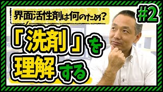 #2 洗剤はなぜ必要？２つの役割を理解《夏休み・洗濯を極める夏》