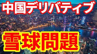 【中国経済】仕組債「雪球」が販売停止に！中国株式市場不安定化！