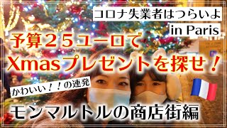 【パリVLOG～by在仏20年フランス政府公認ガイド】予算２５ユーロ以内！コロナ失業夫婦のXmasプレゼント探し！イルミネーションが美しいモンマルトルの商店街編