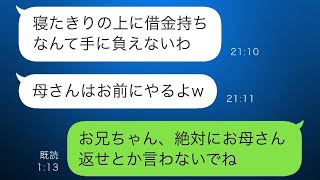 兄「母さんに借金がある」同居している寝たきりの母を我が家の前に置き去りにした兄夫婦→私「お母さんは返済しないから」兄「助かるw」しかし数日後…【スカッとした修羅場】