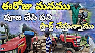 ఈరోజు మనము పూజ చేసి పని స్టార్ట్ చేస్తున్నాము Tractor cage wheel driving full CAGE WHEELS