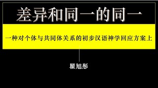 差异和同一的同一：一种对个体与共同体关系的初步汉语神学回应方案上