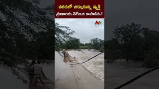 వరదల్లో చిక్కుకున్న జలర్ని కాపాడిన పోలీసులు | NTV