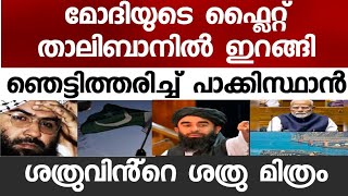 മോദിയുടെ ഫ്ലൈറ്റ് താലിബാനിൽ ഇറങ്ങിയപ്പോഴേക്കും പാക്കികൾ മോങ്ങൽ തുടങ്ങി