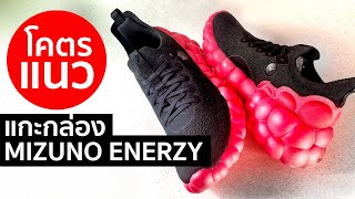 แกะกล่อง รองเท้าวิ่งโคตรแนว MIZUNO ENERZY