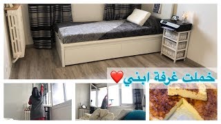 روتين🧕🏻الحداكة و النشاط#خملت غرفة ابني + كيكة الجبن على الطريقة الاسباني و المزيد #عالم سارة