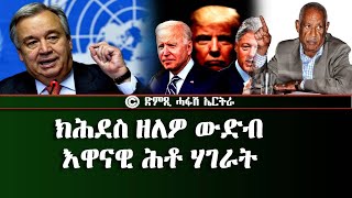 ክሕደስ ዘለዎ ውድብ: እዋናዊ ሕቶ ሃገራት - DimTsi Hafash Eritrea/ድምጺ ሓፋሽ ኤርትራ