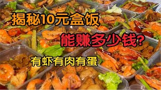 深圳妈妈做10元盒饭，有虾有肉有蛋，能赚多少钱？