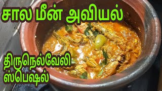 சாளைமீன் புளி அவியல்/Mouth watering Sardine fish Avial/Tirunelveli special meen Avial🦈