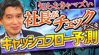 【資金ショート対策】キャッシュフロー予測の精度を上げる方法