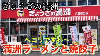 ぎょうざの満洲　久喜西口店　ペロリですわ〜　　#ぎょうざの満洲　　#久喜西口店