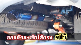 ออกท้าย+พักใส้ตรง / รีโว่