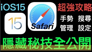 【iPhone iOS 15】「瀏覽器Safari」~超強攻略~ 隱藏秘技全公開手勢、搜尋、管理、設定 /Apple iOS15 Safari secret tips