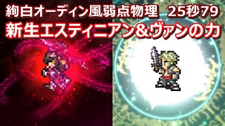 【FFRK】絢白オーディン風弱点/地属性　物理有効　エスティニアン　ヴァン　Odin,earth,Estinien,Vaan