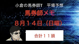 【競馬予想】８月１４日（日曜）　馬券師メモYouTube版