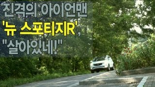 [레알시승기]진격의 아이언맨 '뉴 스포티지R', \