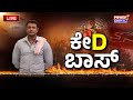 LIVE : ಚಿತ್ರರಂಗದಿಂದ ದರ್ಶನ್​ ಬ್ಯಾನ್​​? | Darshan | Power Focus With Rakesh Shetty | Power TV News