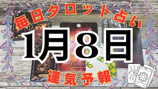 【毎日タロット占い】1月8日の運気予報