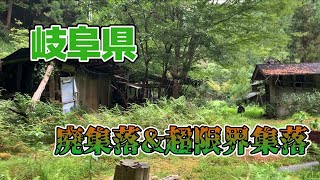 【原付探検　岐阜後編】岐阜の廃集落と超限界集落がすごかった…