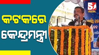 ରେଭେନ୍ସା ବାଳିକା ବିଦ୍ୟାଳୟର ୧୫୦ ବର୍ଷ ପୂର୍ତ୍ତି ଉତ୍ସବରେ କେନ୍ଦ୍ରମନ୍ତ୍ରୀ ଧର୍ମେନ୍ଦ୍ର ପ୍ରଧାନ | #odianews